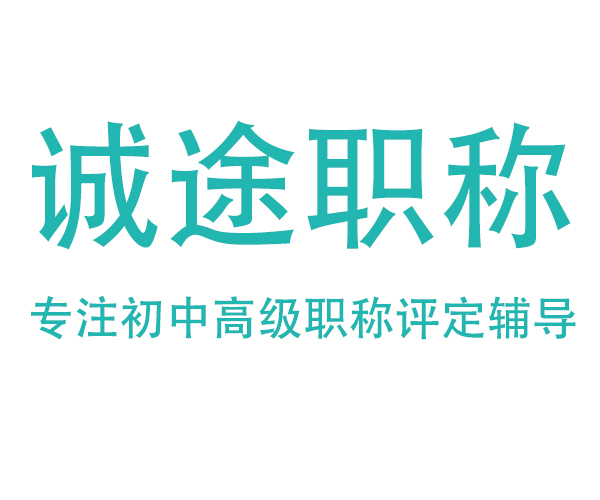 职称评审代评一站式服务平台——诚途职称
